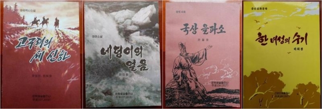 통일농협이 들여온 북한 소설. 남북경총통일농사협동조합 제공
