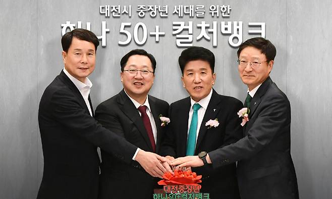 지난 15일 열린 ‘하나 50+ 컬처뱅크’ 개점식에서 이상래 대전시의회 의장, 이장우 대전시장, 함영주 하나금융그룹 회장, 이승열 하나은행장(왼쪽부터)이 기념촬영을 하고있다. 하나은행 제공