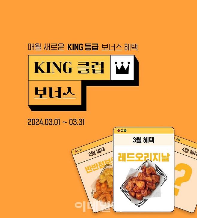 교촌에프앤비, 앱 KING 회원 전용 ‘KING 클럽 보너스’ 이벤트 (사진=교촌에프앤비)