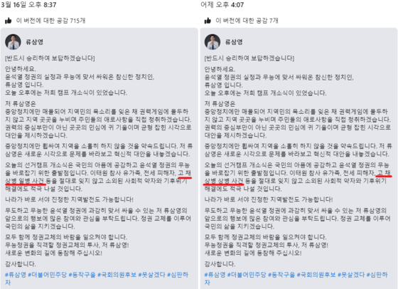 류삼영 후보가 지난 16일 '고 채상병 일병'이라고 기재한 첫번째 페이스북 게시글(왼쪽)과 17일 '고 채상병 상병'이라고 수정한 두번째 게시글(오른쪽)〈사진=류삼영 후보 페이스북〉