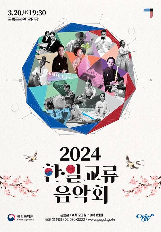 2024 한∙일 교류음악회 국립국악원 포스터.
