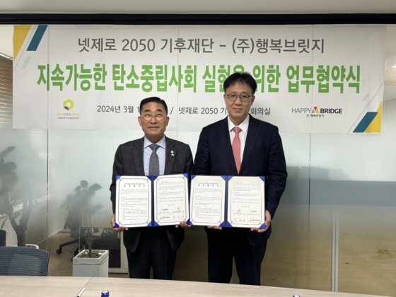 좌로부터 넷제로 2050 기후재단 장대식 이사장, ㈜행복브릿지 박남 대표