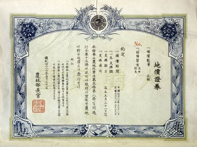 1950년 농지개혁으로 실제 발행된 지가증권의 모습. 사진 제공=한국민족문화대백과사전