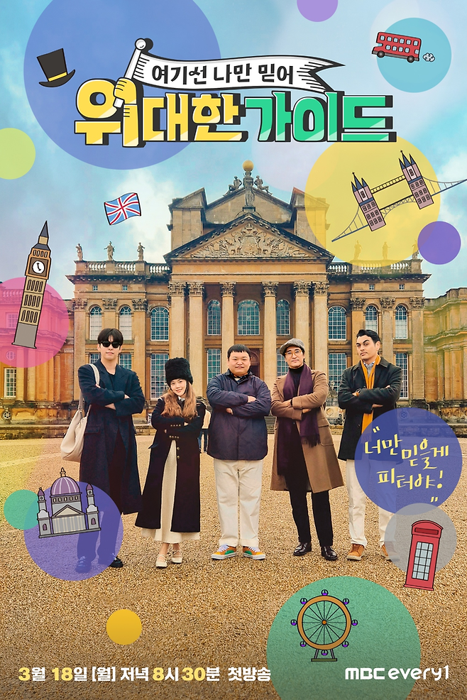 MBC에브리원 예능 ‘위대한 가이드’ 포스터. 사진 MBC에브리원