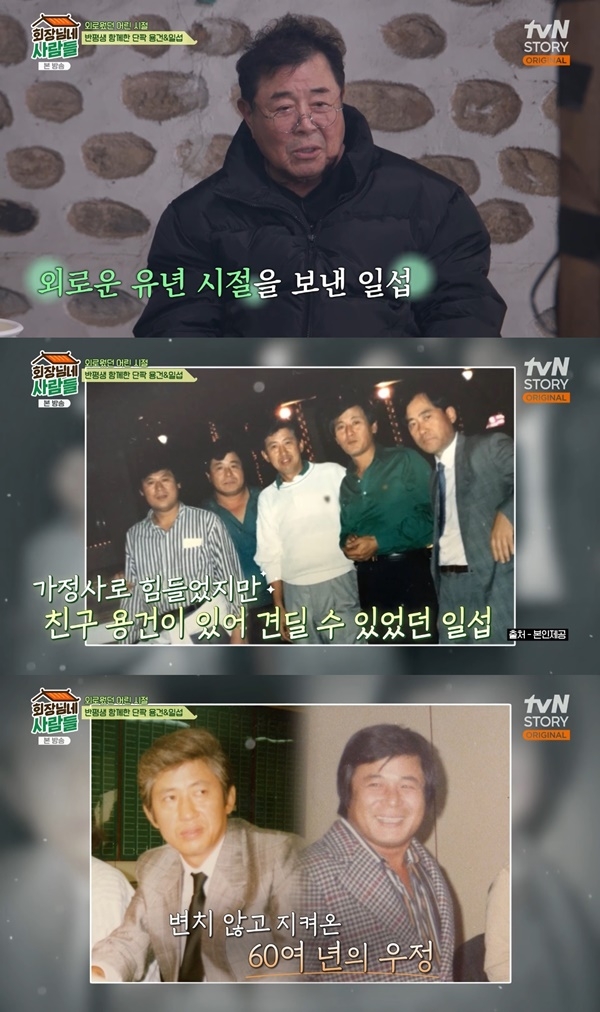 ‘회장님네 사람들’. 사진 l tvN STORY 방송화면 캡처