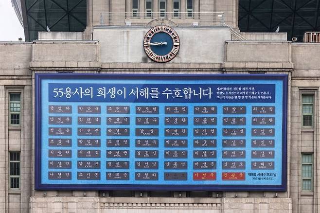 서울도서관 정면 외벽 꿈새김판에 설치된 서해 55용사들의 이름표ⓒ서울시 제공