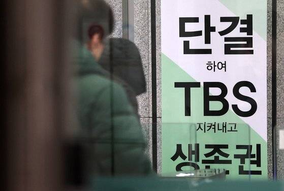 (서울=뉴스1) 이동해 기자 = 내년도 시 예산안에 TBS 지원을 위한 출연금이 편성되지 않은 가운데 29일 서울 마포구 TBS 입구에 정상화를 위해 양대 노조 비대위원회가 내건 안내 입간판이 설치돼 있다. 지난 11월 서울시의 TBS에 대한 예산 지원 근거를 삭제하는 'TBS 설립 및 운영에 관한 조례 폐지조례안'이 시의회를 통과하면서 TBS는 당장 내년 1월1일부터 연간 예산 약 500억원의 70%에 달하는 서울시 출연금을 받지 못하는 상황에 처했다. TBS 현안 소관 상임위원회인 문화체육관광위원회는 다음달 19일 안건 심사를 위한 회의를 개최할 예정이다. 2023.11.29/뉴스1