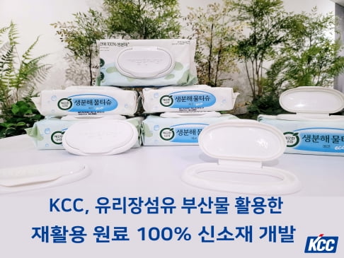 KCC가 유리장섬유 부산물을 활용한 재활용 원료로 플라스틱을 대체할 신소재를 개발했다./제공=KCC