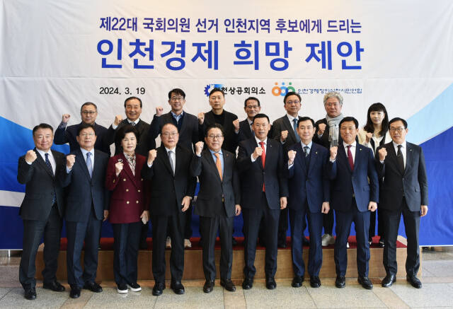 인천상공회의소와 인천경제정의실천시민연합은 19일 인천지역 국회의원 후보들에게 ‘인천경제 희망 제안’을 발표했다. 인천상의 제공