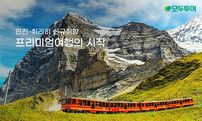 모두투어 스위스 기획전 / 사진=모두투어