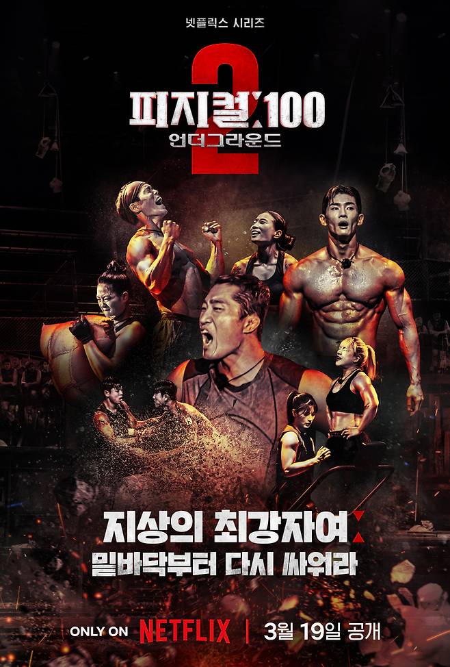 ‘피지컬100’ 시즌2. 사진 I 넷플릭스