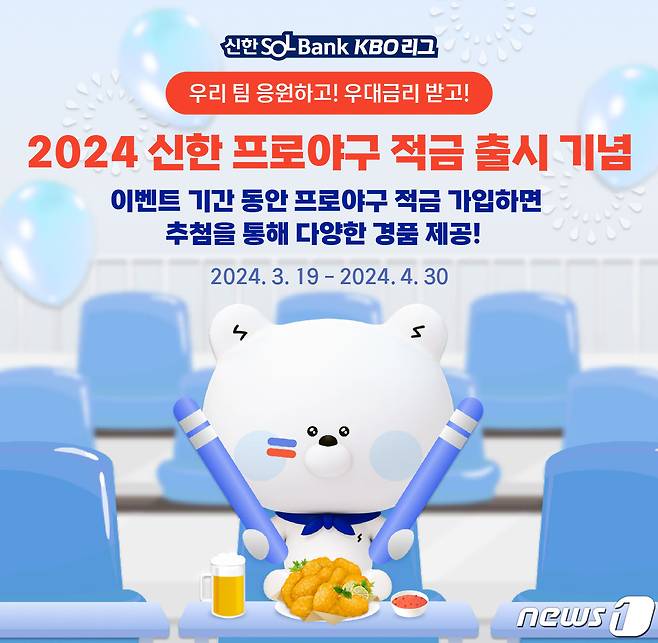 KBO와 신한은행 팬들을 위한 '2024 신한 프로야구 적금' 상품을 출시했다.(KBO 제공)