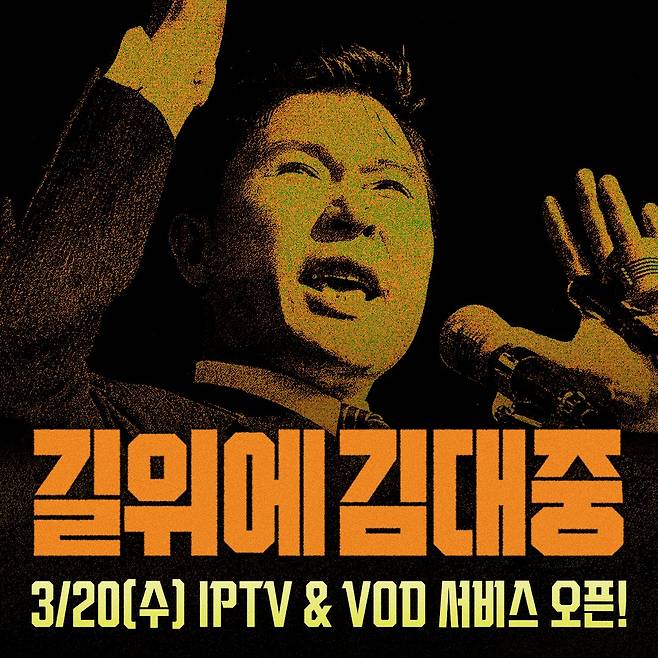 '길위에 김대중' 포스터