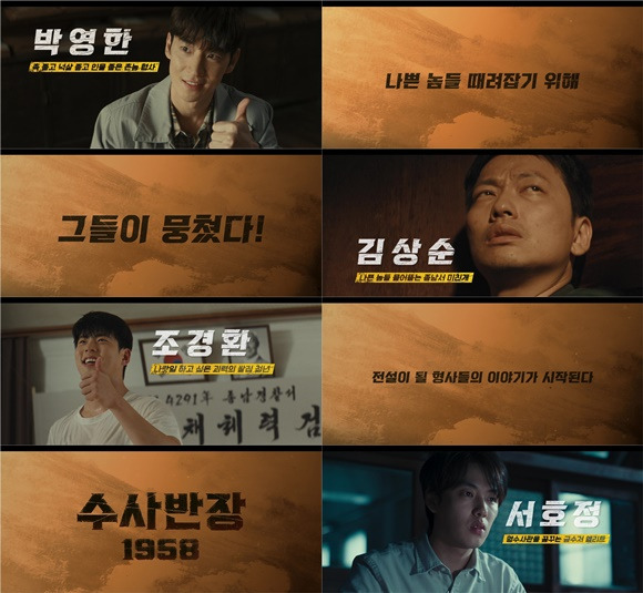 '수사반장 1958' 제작진이 형사 4인이 뭉친 캐릭터 티저를 공개했다. /MBC