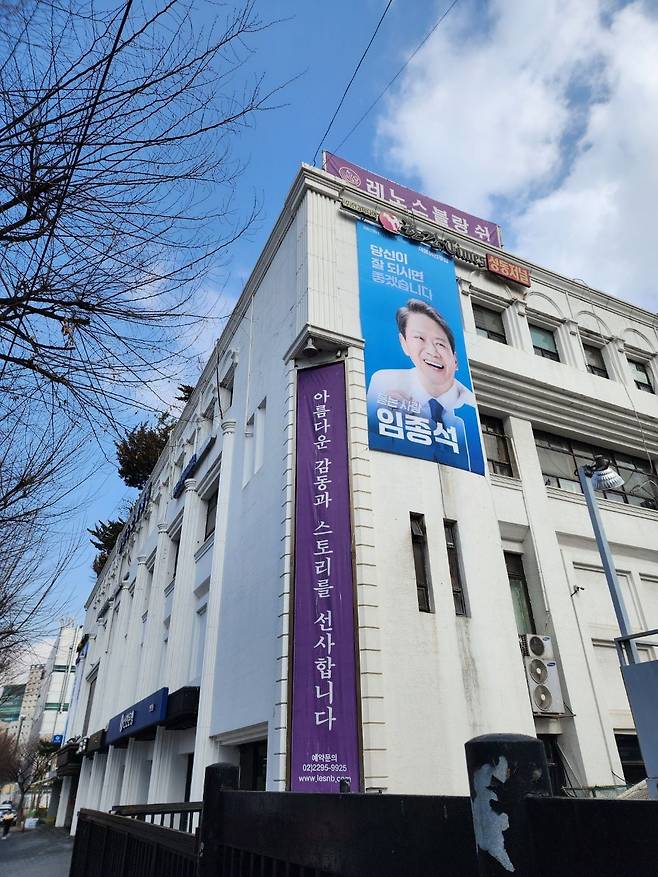 총선 출마를 선언한 임종석 전 실장의 서울 성동구 선거 사무소 건물에 그의 현수막이 걸려 있다./뉴스1