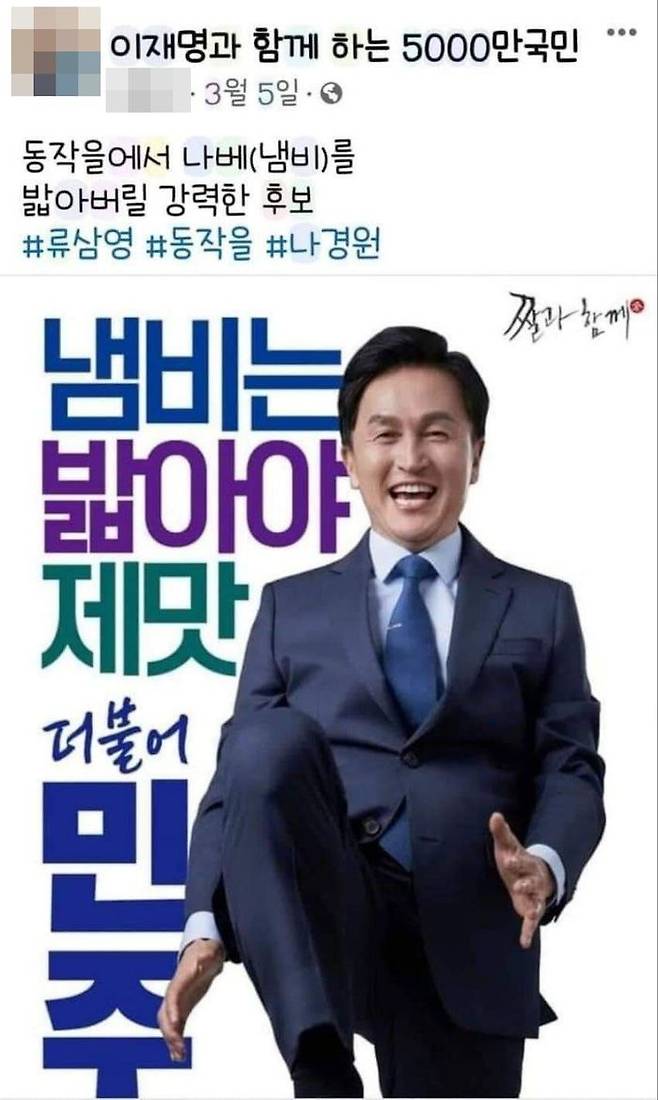 이재명 더불어민주당 대표의 강성 지지층, 이른바 '개딸'이 서울 동작을 류삼영 후보를 지원하기 위해 만든 여성 비하성 홍보물. 문제가 되자 류 후보 측은 이 웹자보를 제작하거나 배포한 바 없다고 해명했다. ⓒ이재명 더불어민주당 대표 강성 지지층 온라인 모임