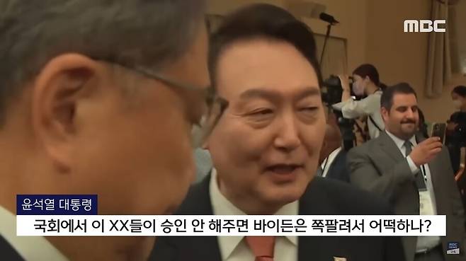 윤석열 대통령이 2022년 9월22일 미국 순방 행사 중 비속어를 사용하는 장면이 취재 영상에 포착됐다. 방심위는 해당 보도를 한 방송사 9곳을 심의했고, 이 가운데 문화방송(MBC)에 가장 무거운 징계인 과징금을 부과했다. 문화방송 유튜브 갈무리