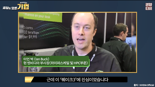 이안 벅(Ian Buck) 엔비디아 부사장 / 경향신문 공식 유튜브 채널 경향티비 ‘세상의 모든 기업’ 영상 캡처