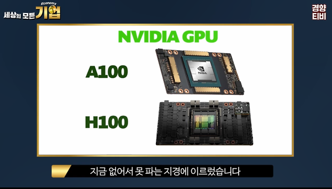 엔비디아의 GPU   / 경향신문 공식 유튜브 채널 경향티비 ‘세상의 모든 기업’ 영상 캡처