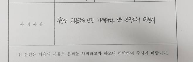 여수공항 직장 내 괴롭힘 피해자 B씨가 ‘직장 내 괴롭힘으로 인한 가해자 전보 (분리)조치 미실시’라고 적은 사직서 일부. 노동조합 제공