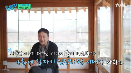 영화감독 장재현이 영화 ‘파묘’의 시작과 제작 과정 속의 비하인드를 공개했다. 사진=tvN ‘유 퀴즈 온 더 블럭’ 캡처