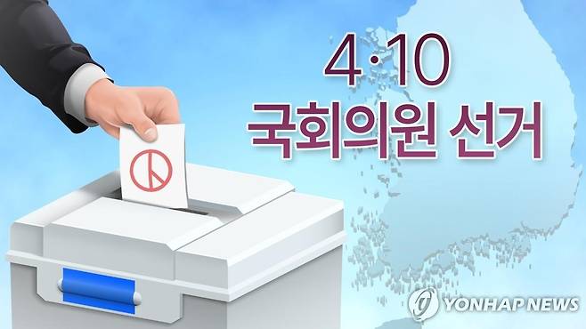 4·10 국회의원 선거 [연합뉴스 그래픽. 재판매 및 DB 금지]