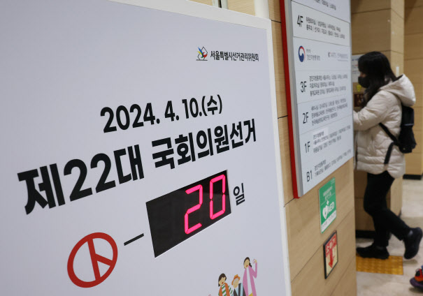 제22대 총선 후보자 등록이 시작된 21일 오전 서울 종로구 서울시선관위에 선거일까지 남은 일수가 표시돼 있다.(사진=연합뉴스 제공)