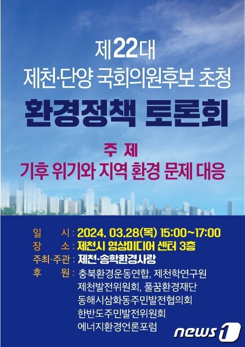 토론회 웹자보.(제천송학환경사랑 제공)2024.3.21/뉴스1