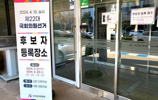 제22대 국회의원을 선출하는 4·10 총선 후보 등록이 21일 시작됐다. 대전동구·서구선거관리위원회 모습. 정민지 기자