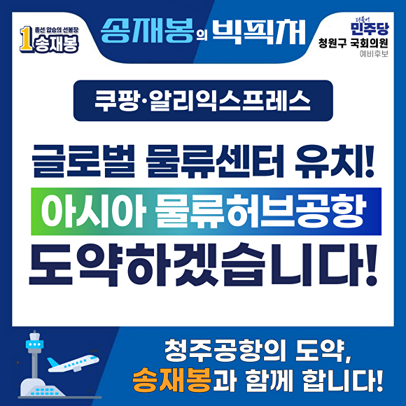 더불어민주당 송재봉 국회의원 후보의 글로벌기업 물류센터 유치 공약 홍보물. [사진=송재봉 선거캠프]