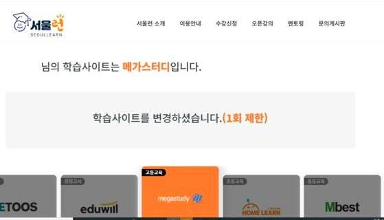 교육 기회를 제공하는 서울런 홈페이지. [사진 서울런 캡처]