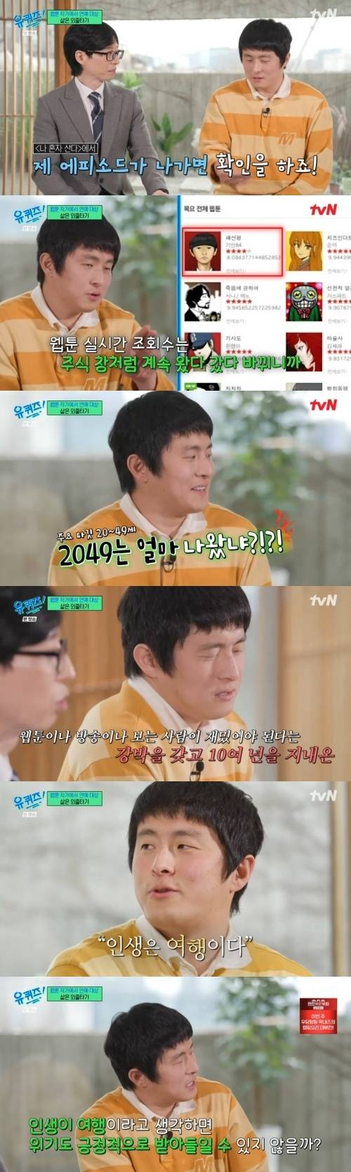 유퀴즈에 기안84가 출연해 솔직담백한 토크로 웃음을 선사했다.  사진=tvN ‘유 퀴즈 온 더 블럭’ 캡처