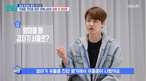 트로트 가수 박서진이 우울증 진단을 받은 어머니를 위한 특별한 이벤트를 준비했다..사진=KBS2 ‘살림남’ 방송캡처