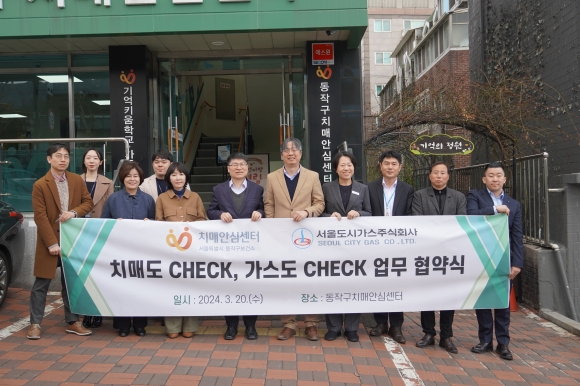지난 20일 동작구 치매안심센터에서 동작구-(주)서울도시가스 간  ‘치매도 체크(CHECK), 가스도 체크’ 업무 협약식을 개최하고 관계자들이 기념 사진을 촬영하고 있다.  동작구 제공