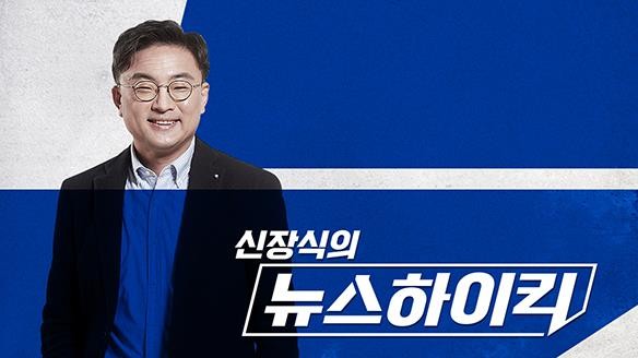 라디오 '신장식의 뉴스하이킥' [MBC 제공·재판매 및 DB 금지]