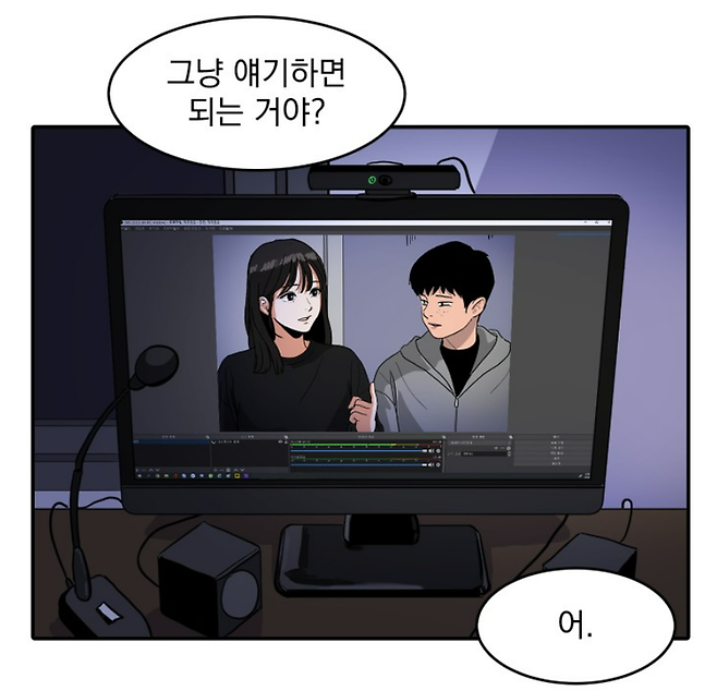 수희는 남동생이 진행하는 게임 방송에 잠깐 출연한 것으로 계기로 인터넷 방송 세계에 뛰어들게 된다. 네이버웹툰 제공