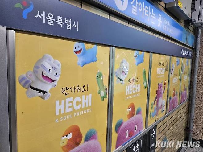 서울 지하철 게시판에 있는 해치 홍보물. 사진=임지혜 기자
