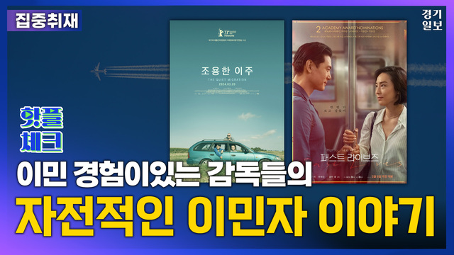 [썸네일] 감독들의 자전적인 이민자 이야기 '조용한 이주', '패스트 라이브즈' [핫플체크 EP.6] 김다희PD