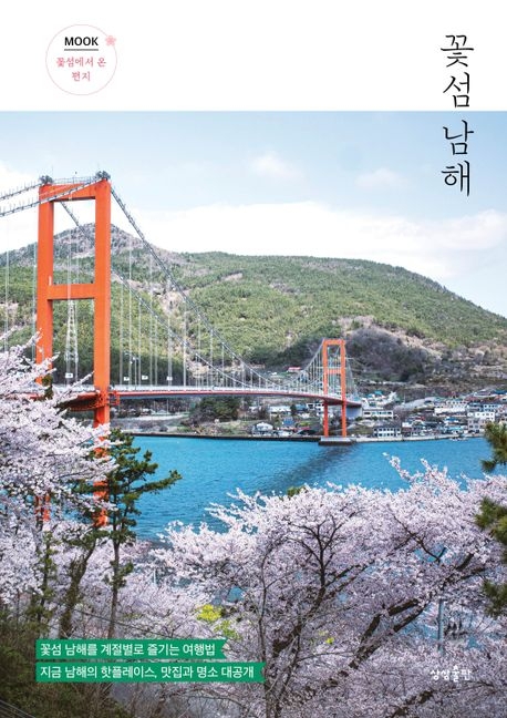 ‘꽃섬 남해’ 표지 / 사진=상상출판