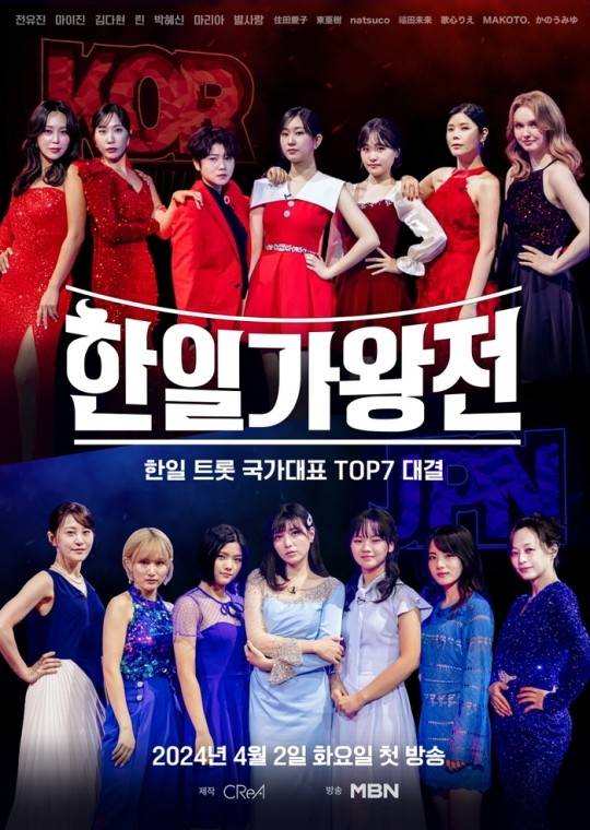 4월 2일 첫방송 되는 ‘한일가왕전’. 사진 ㅣMBN
