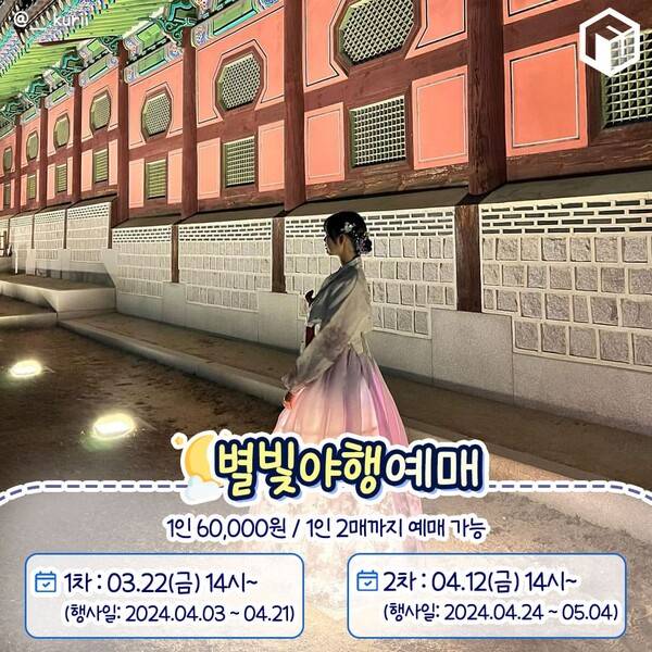 2024 경복궁 별빛야행 총정리 / ⓒ여행톡톡