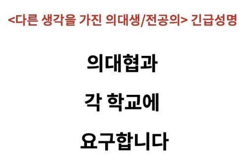 '의대협과 각 학교에 요구합니다'ⓒ다생의 소셜미디어 갈무리.