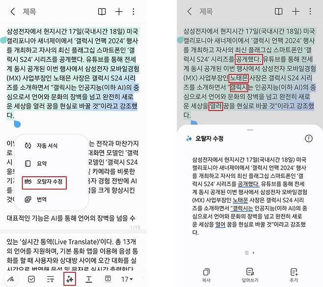 오탈자 수정 기능의 경우, 문법적인 오류 외에 일부 고유명사 오탈자도 수정해줍니다 / 출처=IT동아