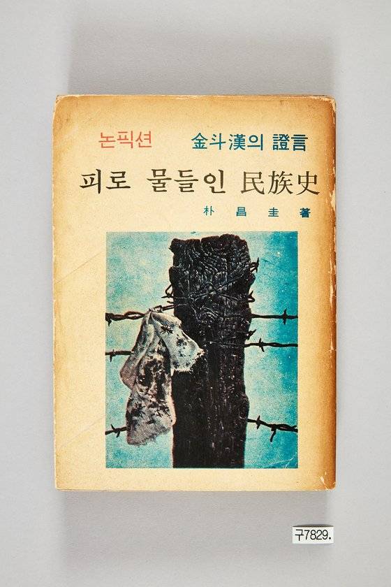 ‘김두한의 증언’이라는 부제가 붙은 책 『피로 물들인 민족사』(박창규 저, 민국출판사). [사진 대한민국역사박물관]
