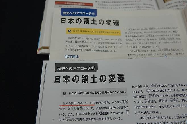일본 문부과학성이 22일 교과서 검정심의회를 열고 2025년도부터 일본 중학교에서 쓰일 사회과 교과서 18종이 심사를 통과했다고 밝혔다. 그중 일부 중학교 사회과와 지도 교과서에서는 한국 땅인 독도에 관한 일본의 영유권 주장이 강화됐다. 사진은 야마카와출판이 펴낸 역사 교과서로, 아래쪽에 빨간 줄을 그은 기존 교과서에서는 “일본 영토에 관해 일본 정부는 한국과 다케시마에 대해 영유권 문제의 존재를 인정하고 있다”고 적혀 있다. 그런데 위쪽의 새 교과서에서는 ‘일본 영토’를 ‘일본 고유 영토’로 변경했다. 일본에서는 ‘고유 영토’가 “한 번도 외국 영토가 된 적이 없는 토지”라는 의미로 사용된다. 연합뉴스