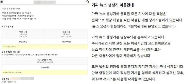 [서울=뉴시스] 생성기 운영자는 기사 삭제 비용으로 5만원(입금일 기준 30일 뒤 삭제), 10만원(24시간 이내 삭제)를 요구하고 있다. 운영자는 "기사를 삭제해도 구글 검색엔진에 등록된 경우 노출될 수 있으므로 별도 삭제 필요하다"며 구글 검색결과 삭제 비용으로 5만원을 제시했다. (사진=가짜뉴스 생성기 웹사이트 캡처) *재판매 및 DB 금지