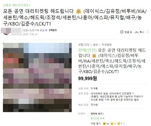 대리 티케팅 광고 [온라인중고거래사이트 캡처. 재판매 및 DB 금지