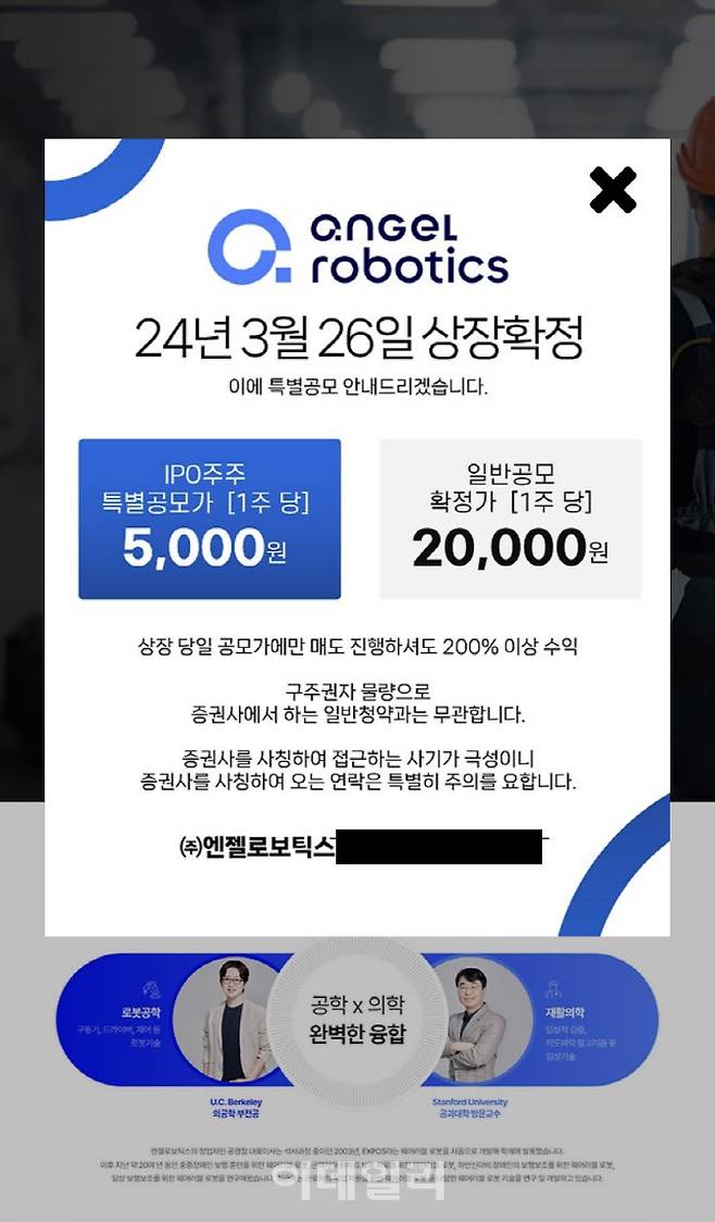 엔젤로보틱스 주식을 특별 공모한다는 내용의 피싱사이트. 엔젤로보틱스의 홈페이지 디자인을 흉내내고 실제 대표의 사진을 전면에 내세웠으나 이데일리 확인 결과 허위인 것으로 드러났다.