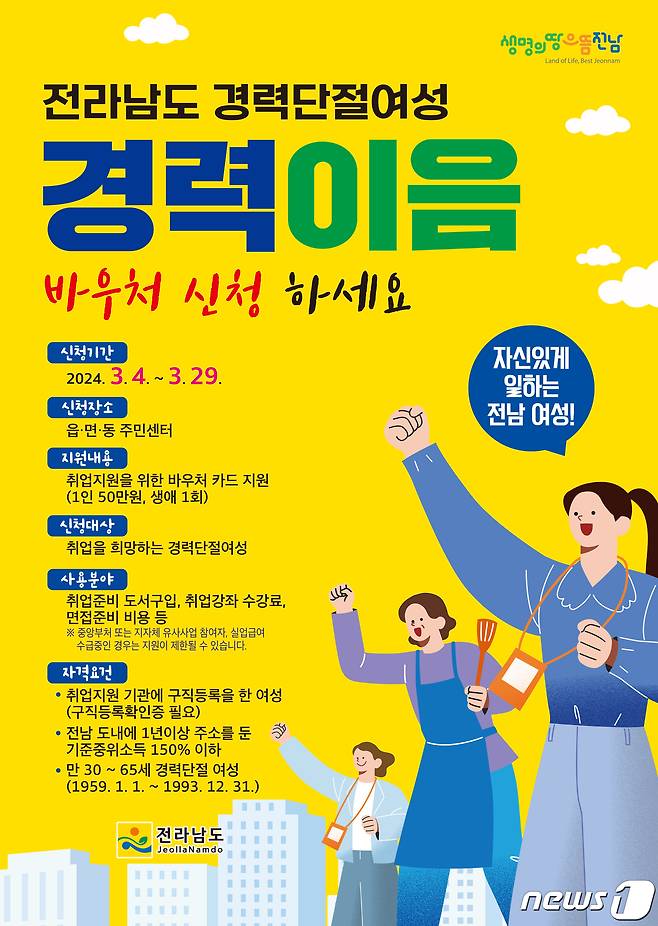 경력이음바우처 홍보물.(전남도 제공) 2024.3.24/뉴스1
