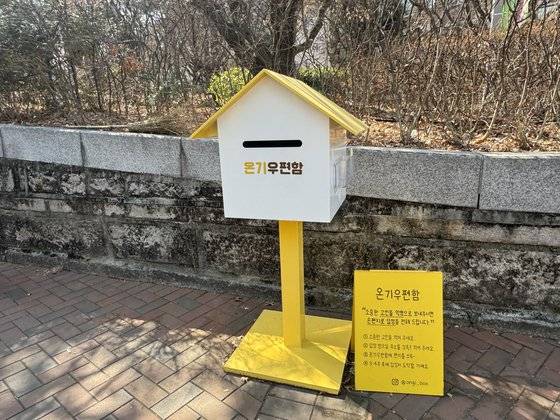 서울 중구 덕수궁 돌담길에 위치한 온기우편함. 사진 선희연